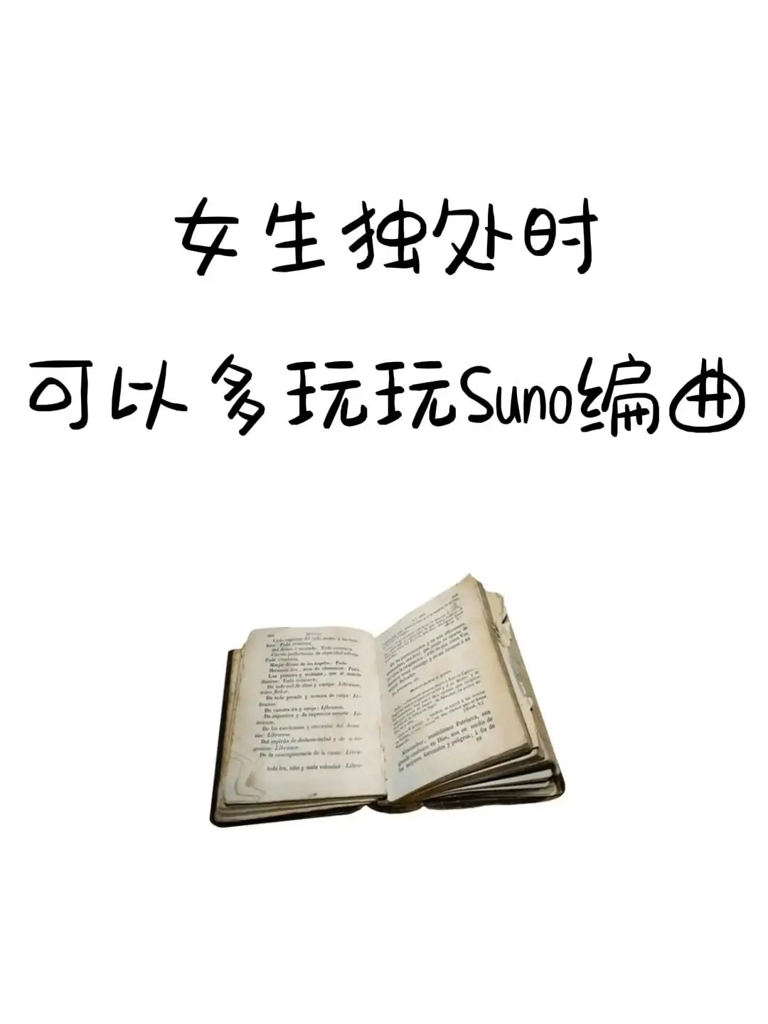 女生独处时,用Suno玩音乐编曲也太香了😎