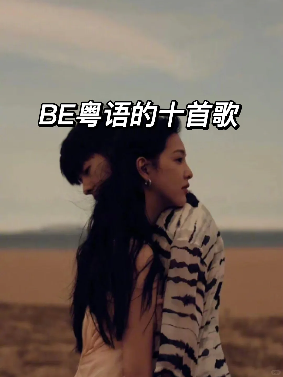 BE粤语的十首歌 | 仍这样傻,回忆比爱恋还长