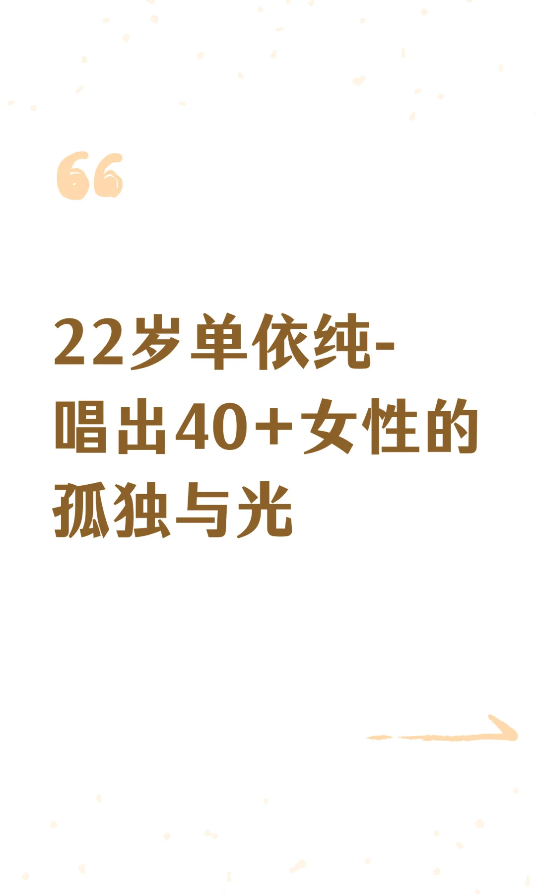 22岁单依纯-唱出40+女性的孤独与光