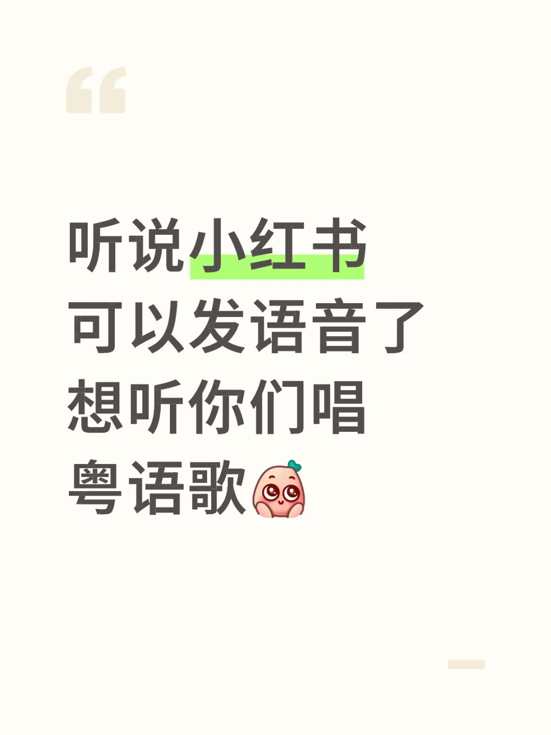 我从小有个愿望就是想听大家唱粤语歌