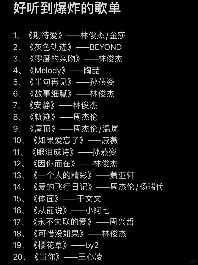 我可以循环到死的歌单