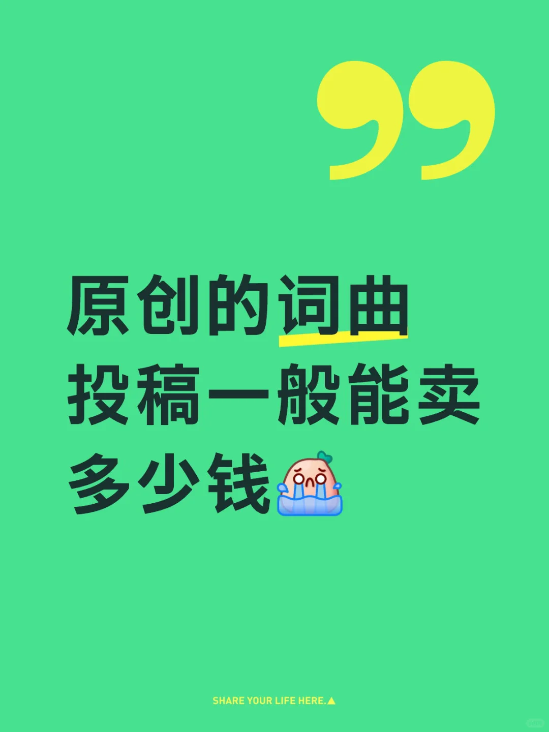 想问问大佬们非成品词曲demo能卖多少钱呀