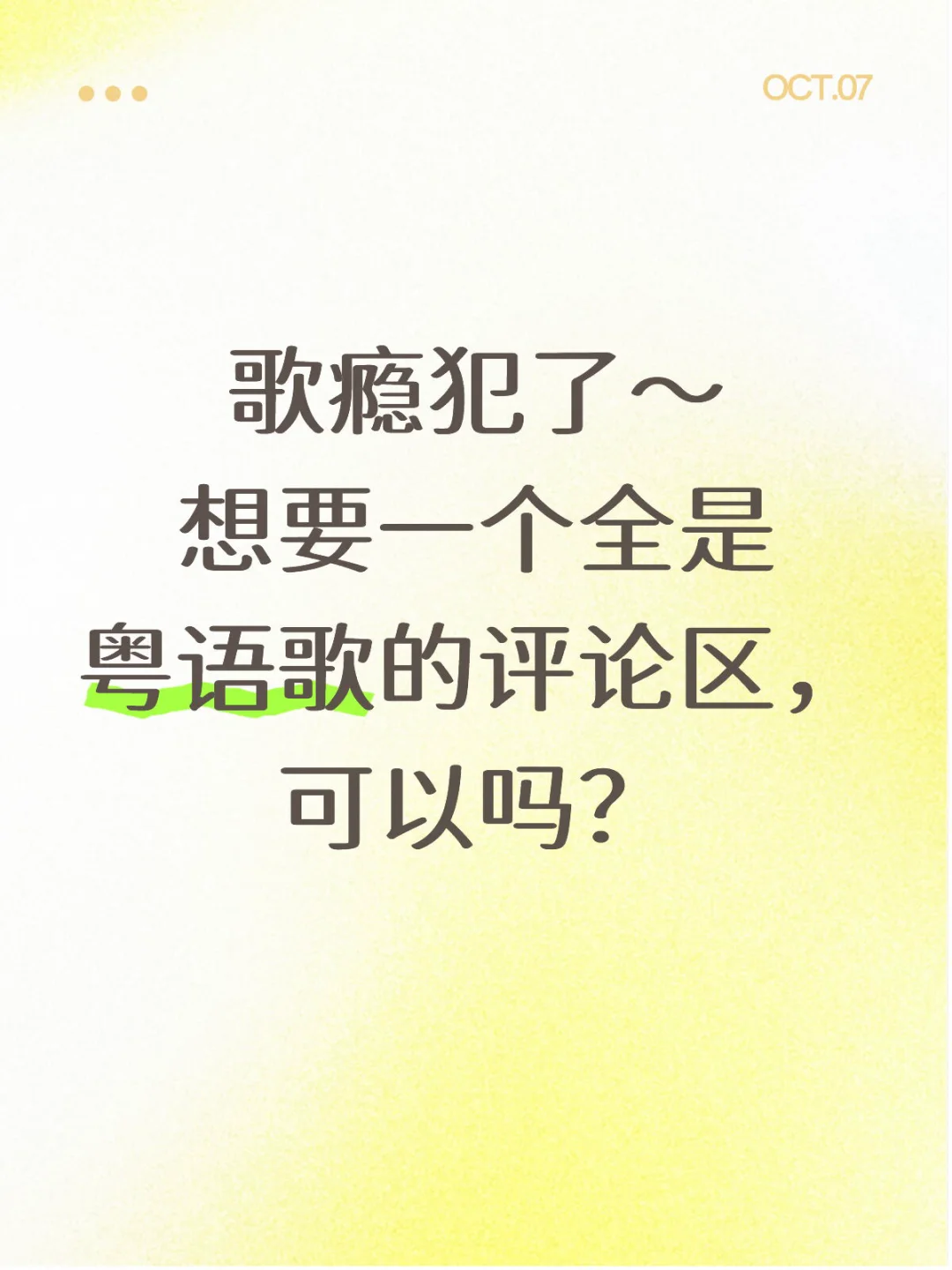 想要一个全是粤语歌的评论区