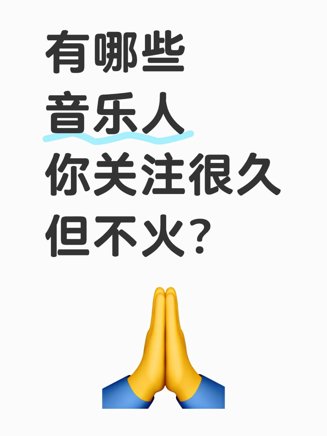 不删帖｜求安利宝藏音乐人！