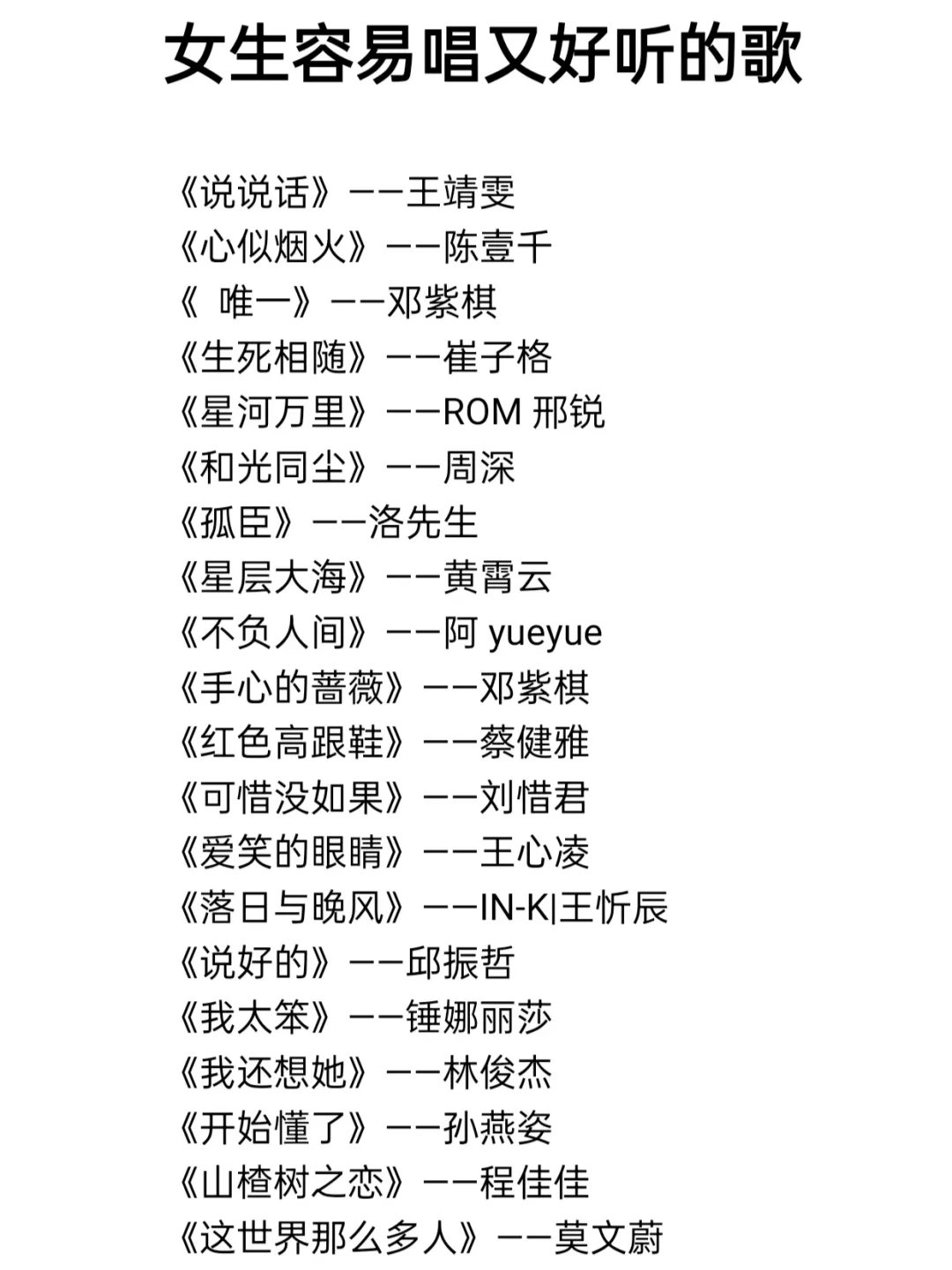 女生容易唱又好听的歌|第2期