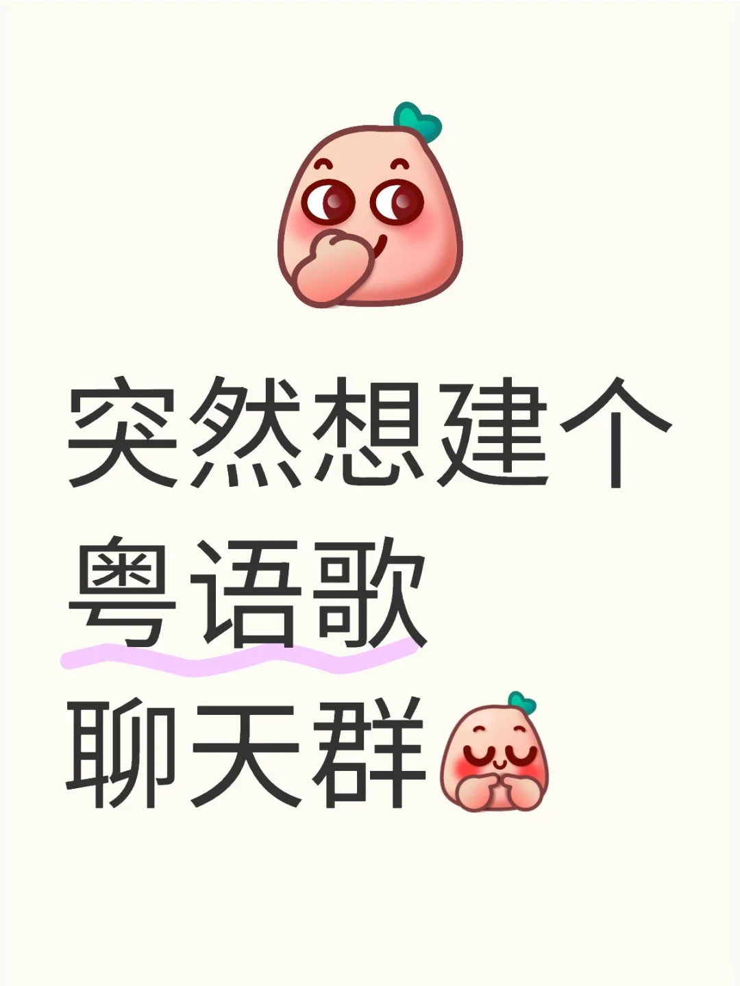 想建个粤语歌聊天群