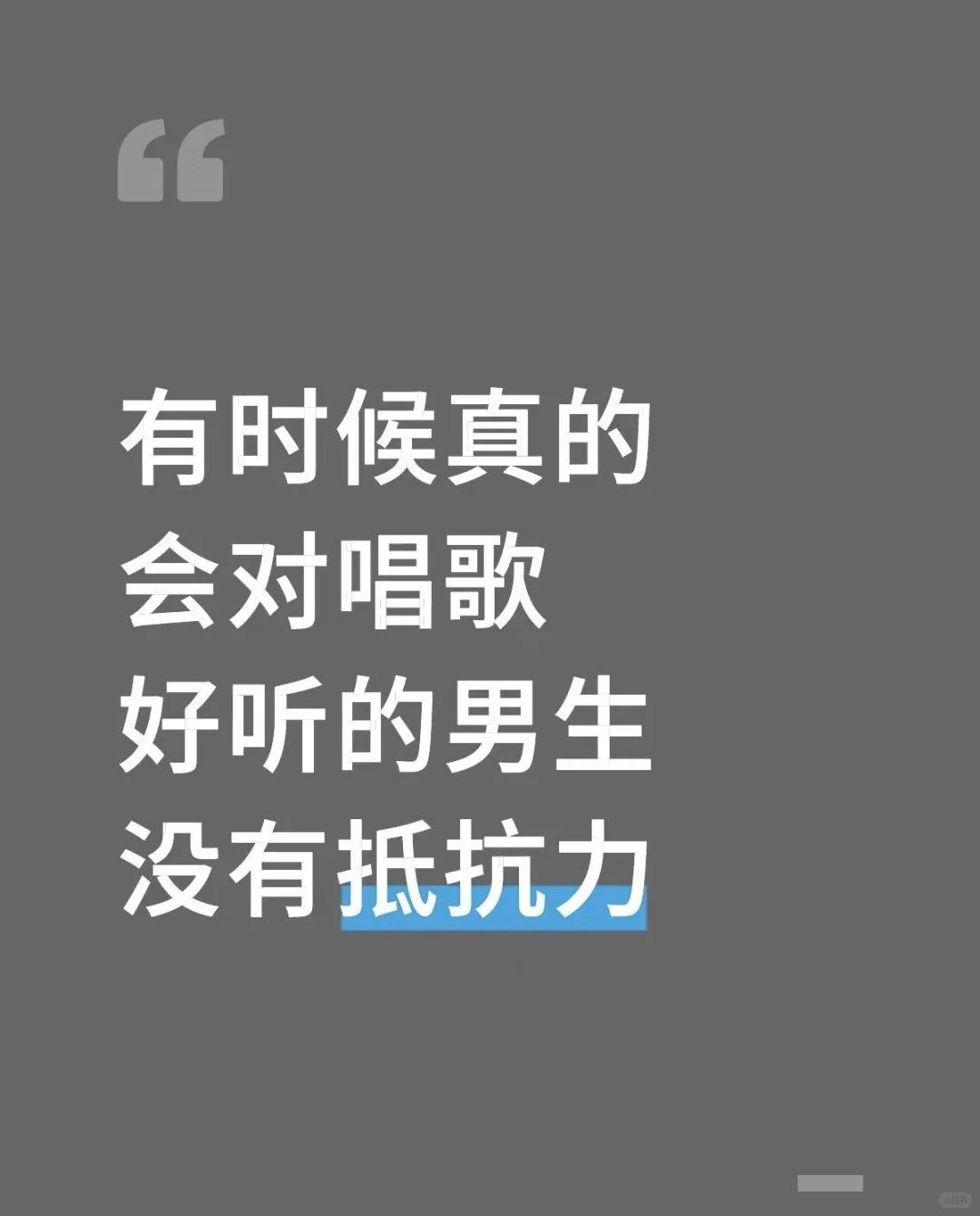 有时候真的会对唱歌好听的男生没有抵抗力