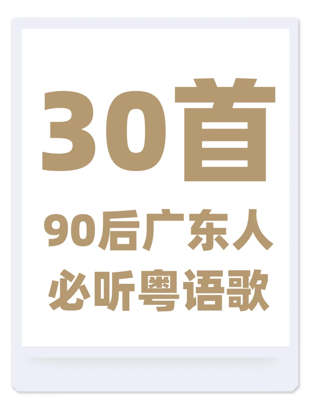 90后KTV粤语必点曲目