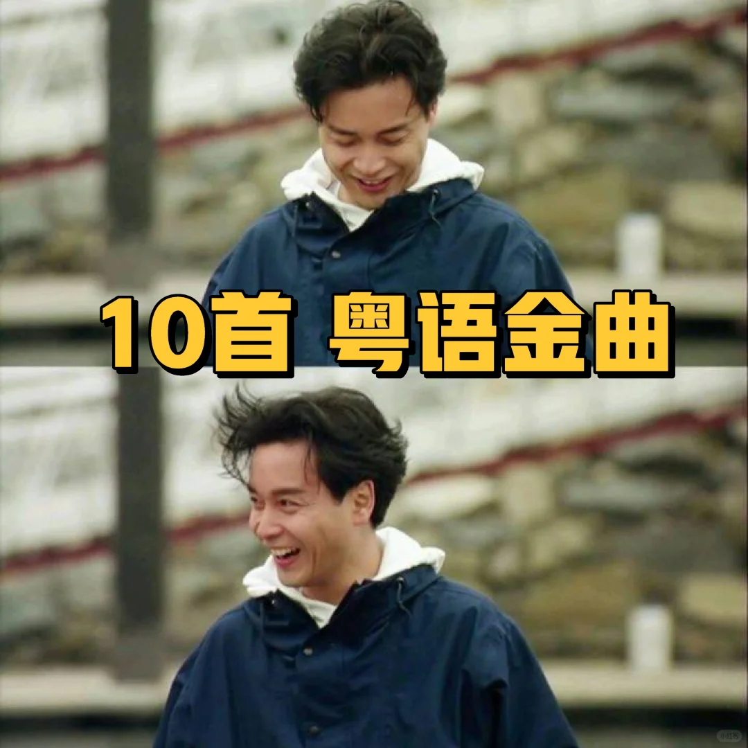 🎵10首经典粤语歌,唱尽人生事