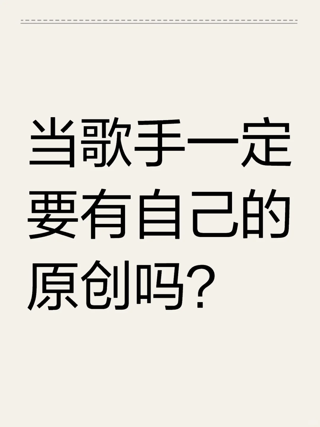 歌手一定要有原创吗？