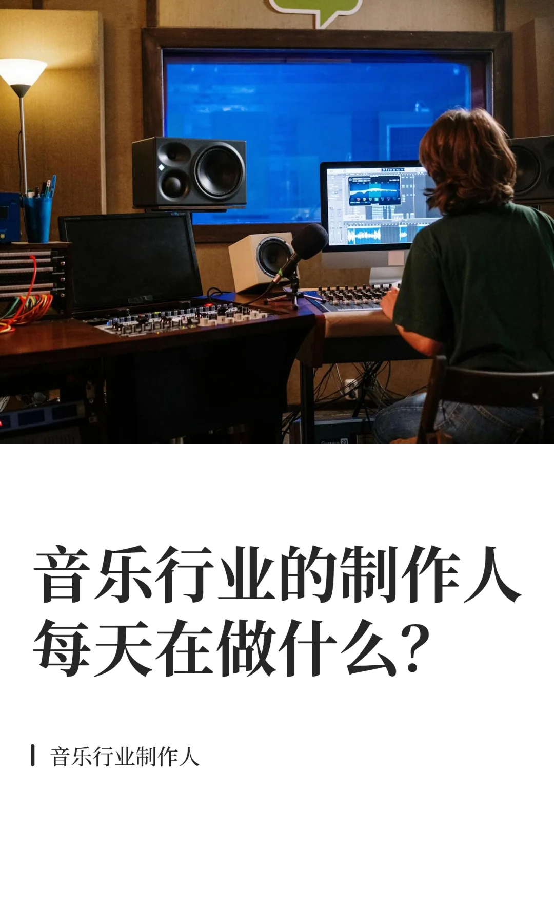 音乐行业的制作人每天在做什么?