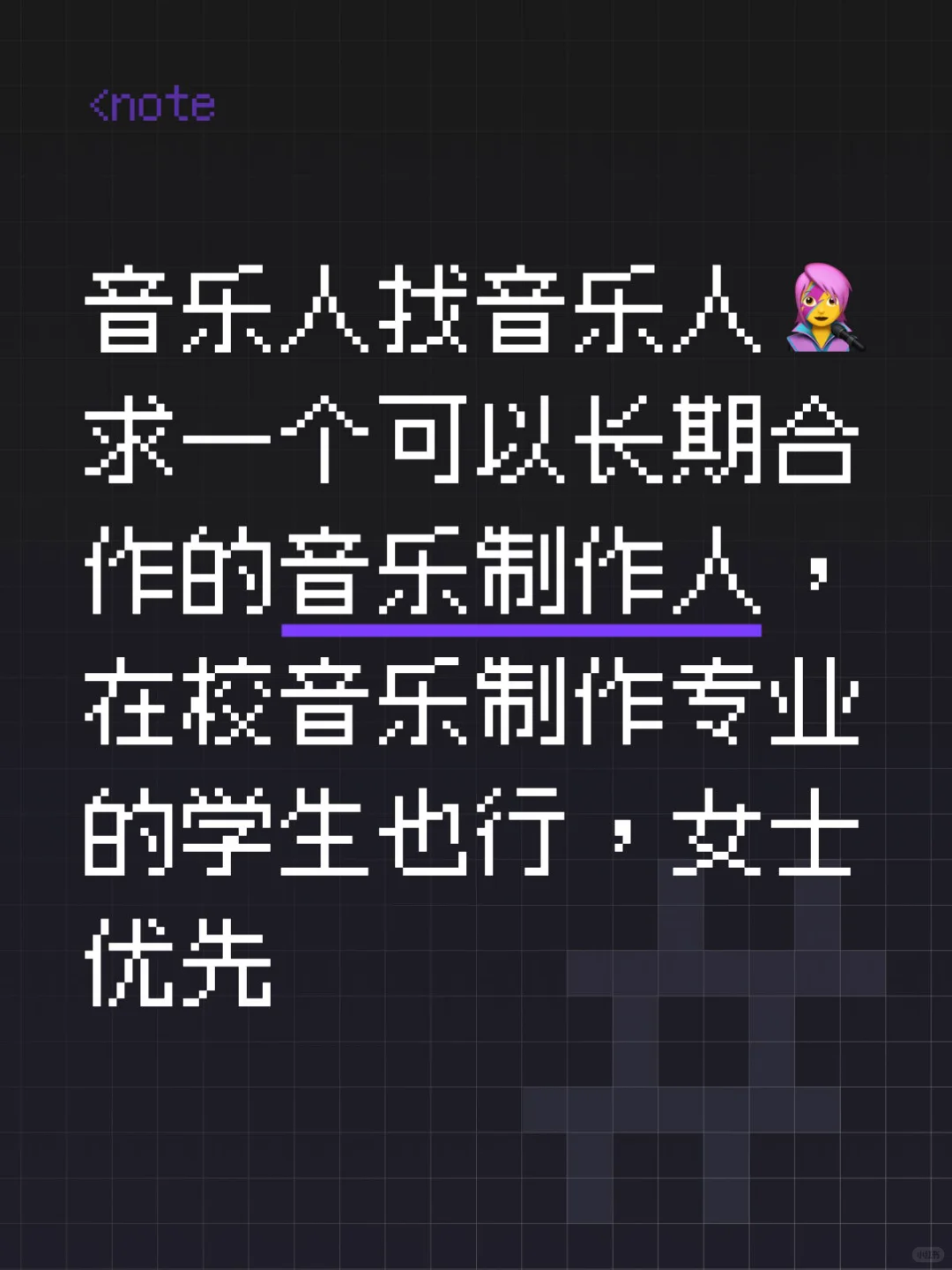求一个可以长期合作的音乐制作人，女士优先