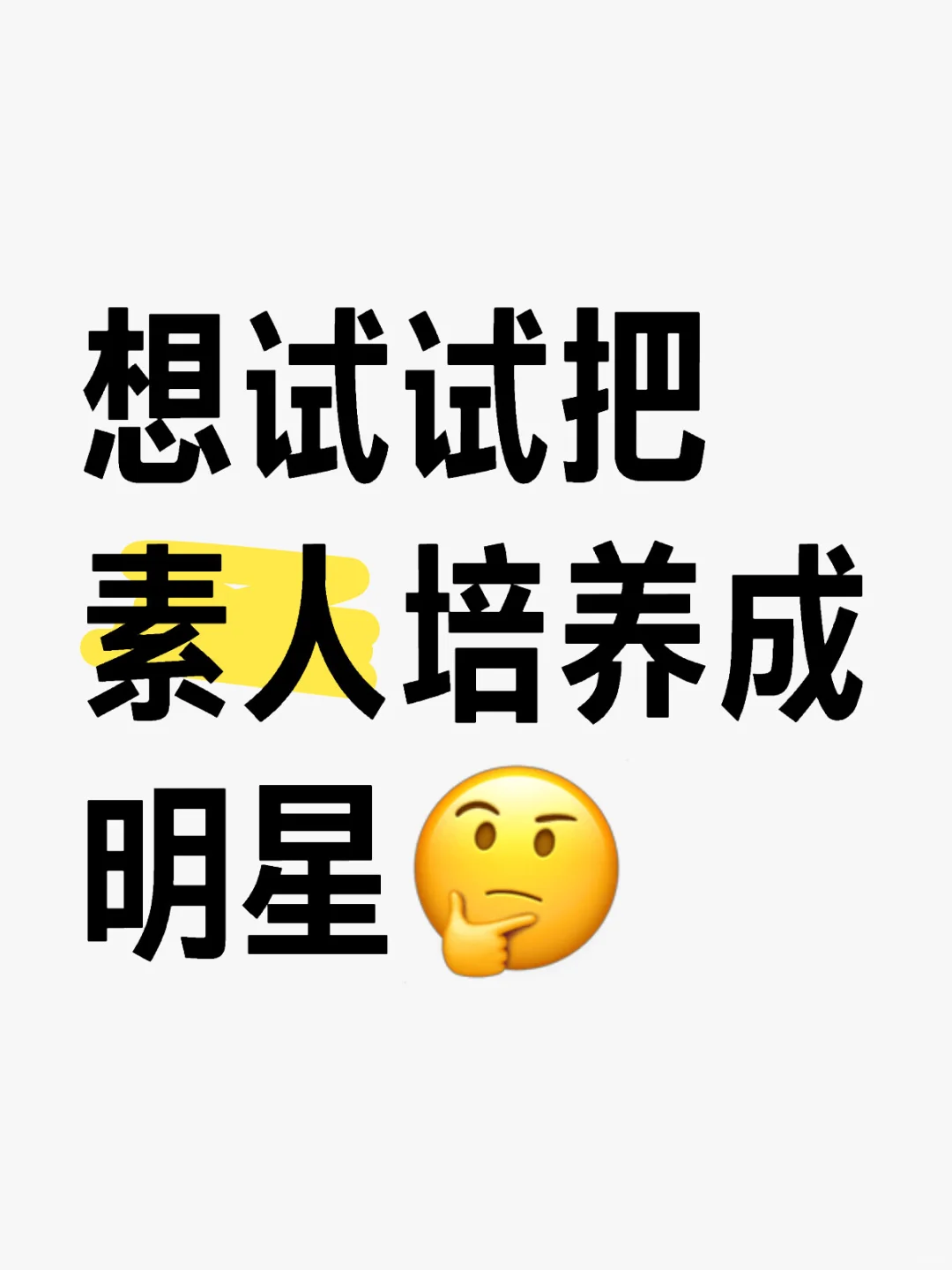 🙋🏻♀️北京有没有想当艺人的!