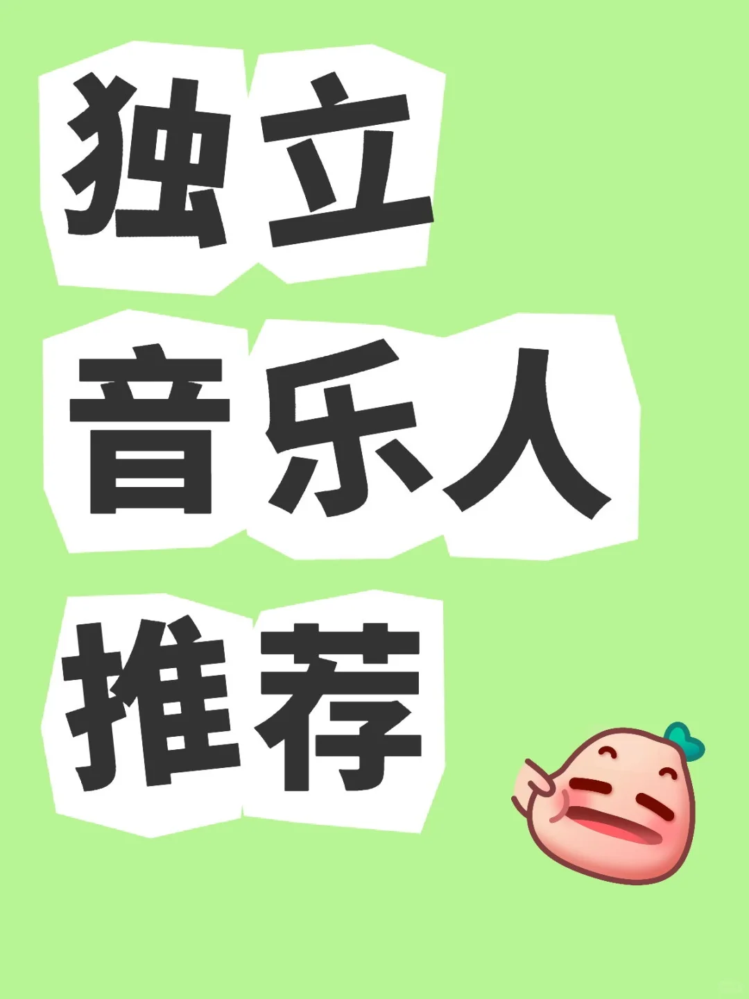 独立音乐人推荐