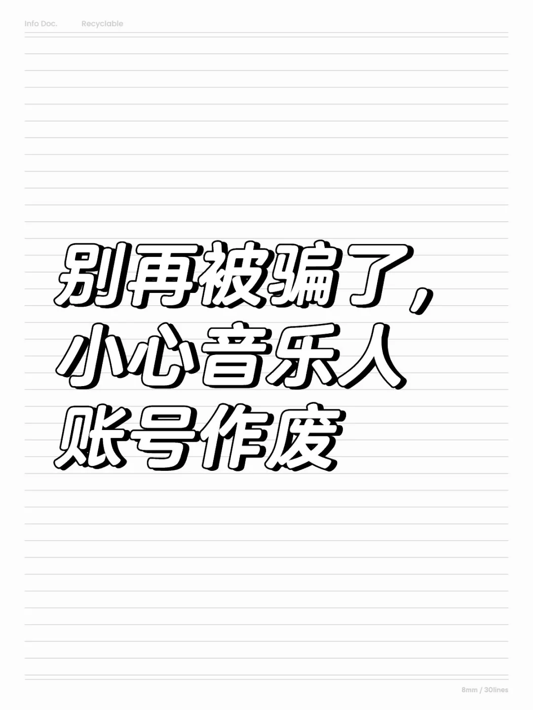 别再被骗了，小心你的音乐人账号作废