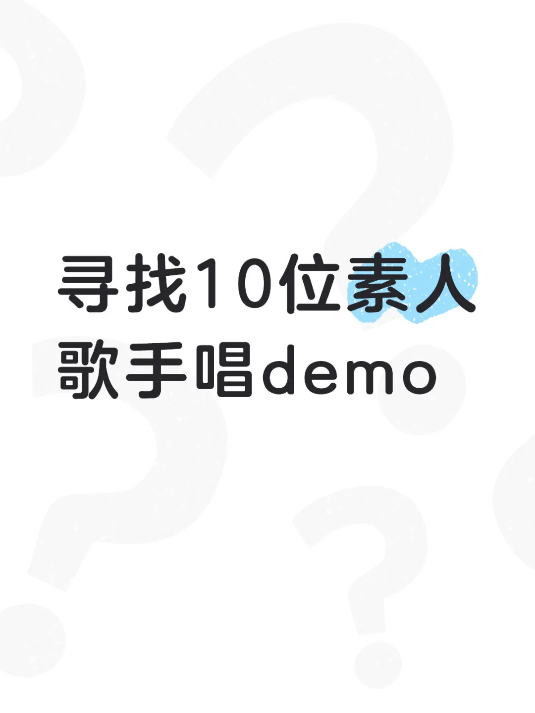 10位素人歌手唱demo啦