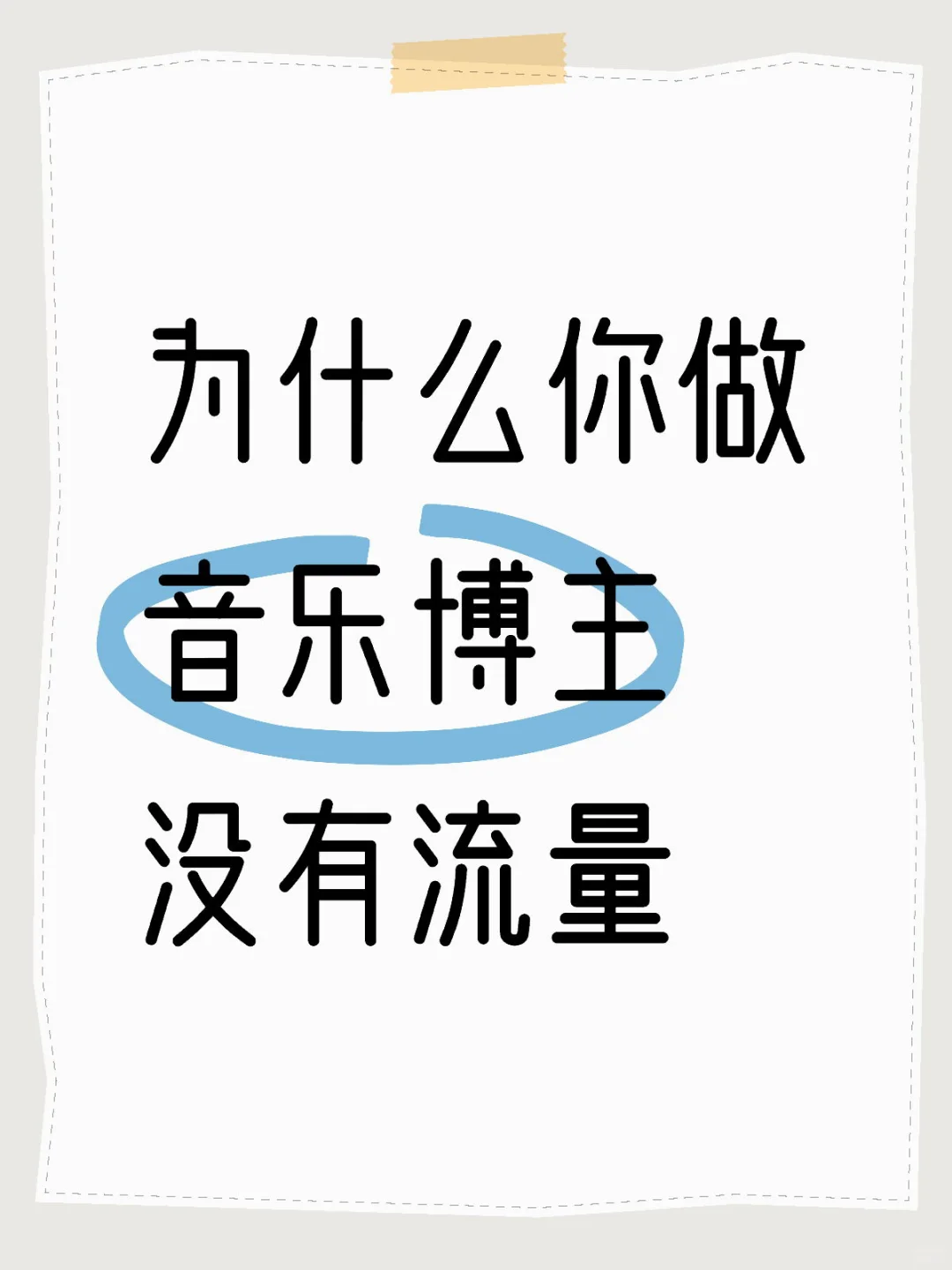 为什么你做音乐博主没有流量？