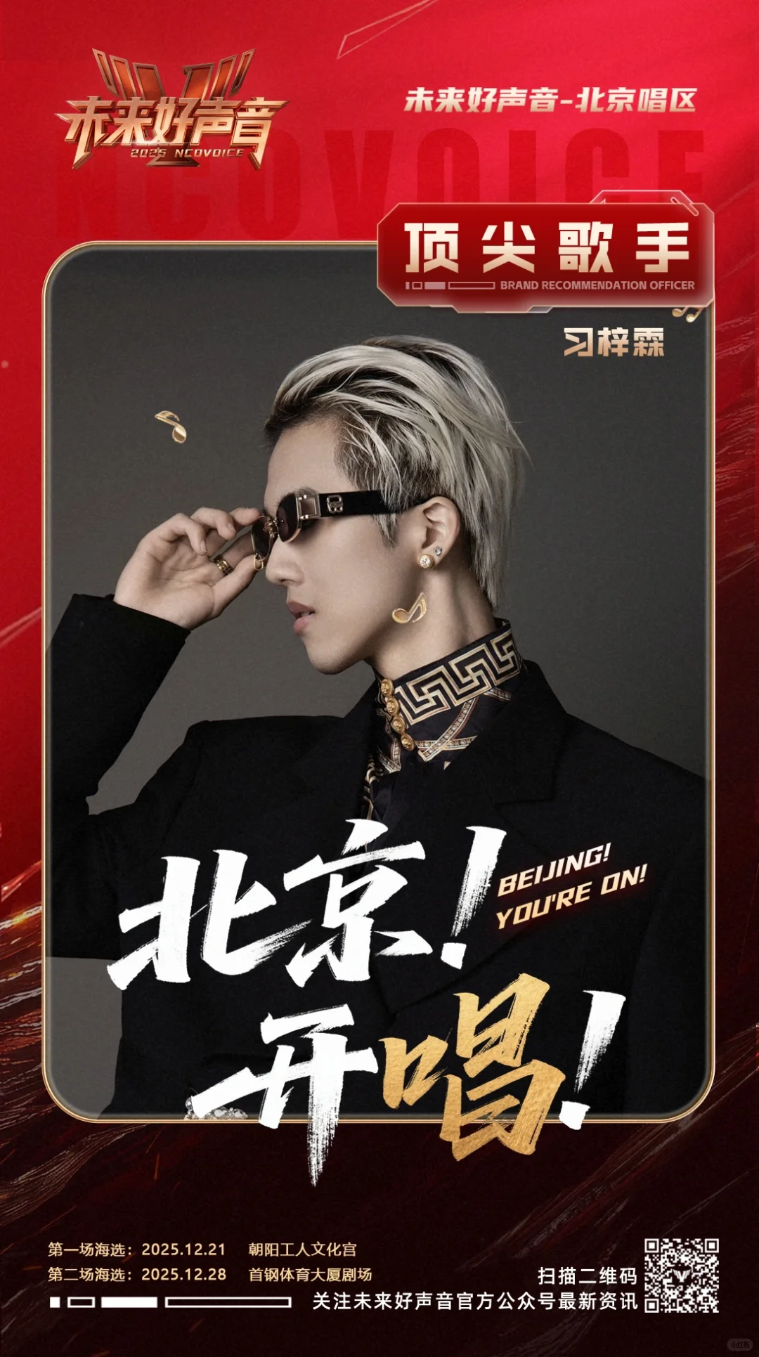 🎵《未来好声音》北京赛区火力开唱!