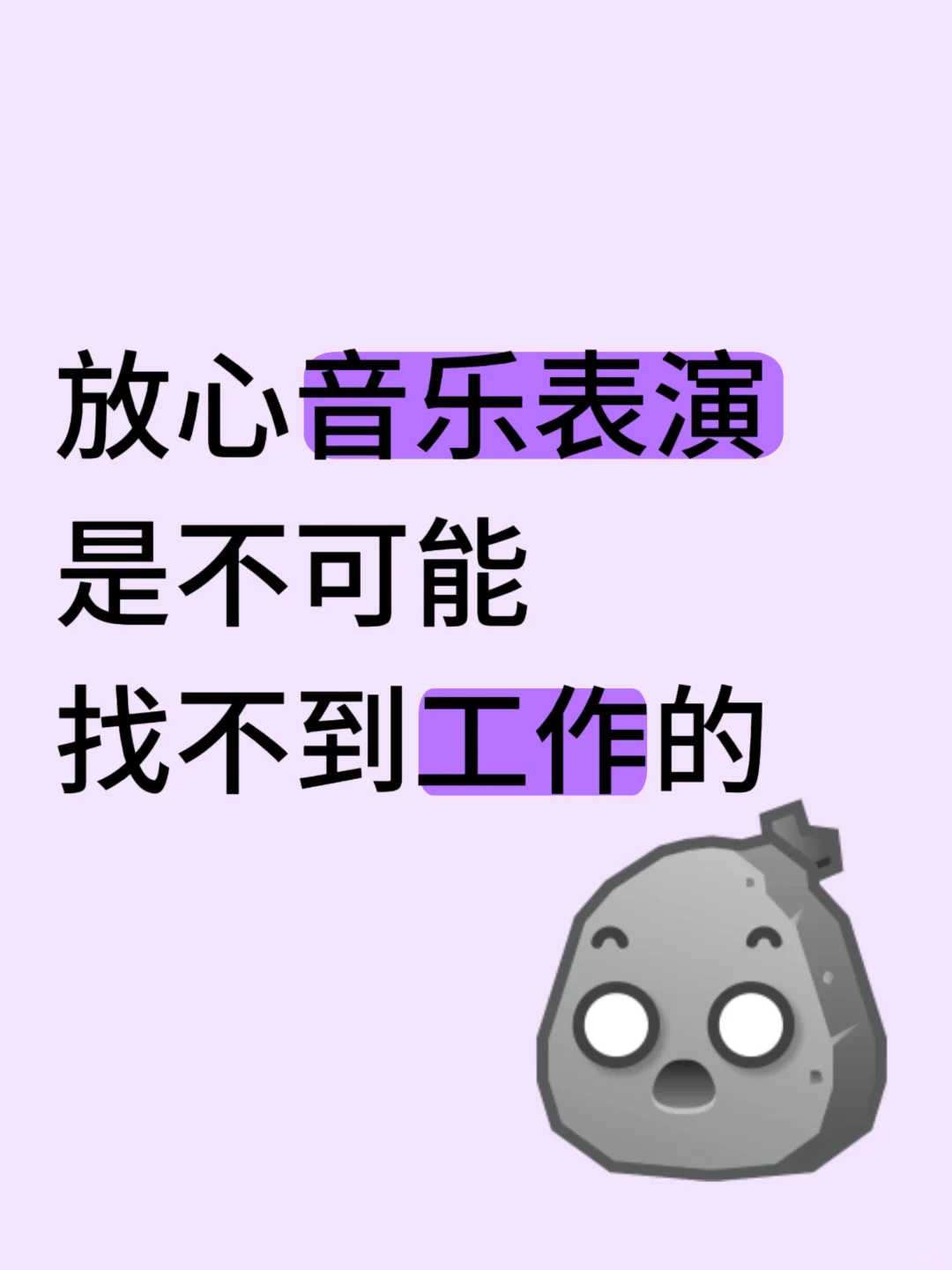 放心音乐表演是不可能找不到工作的！！