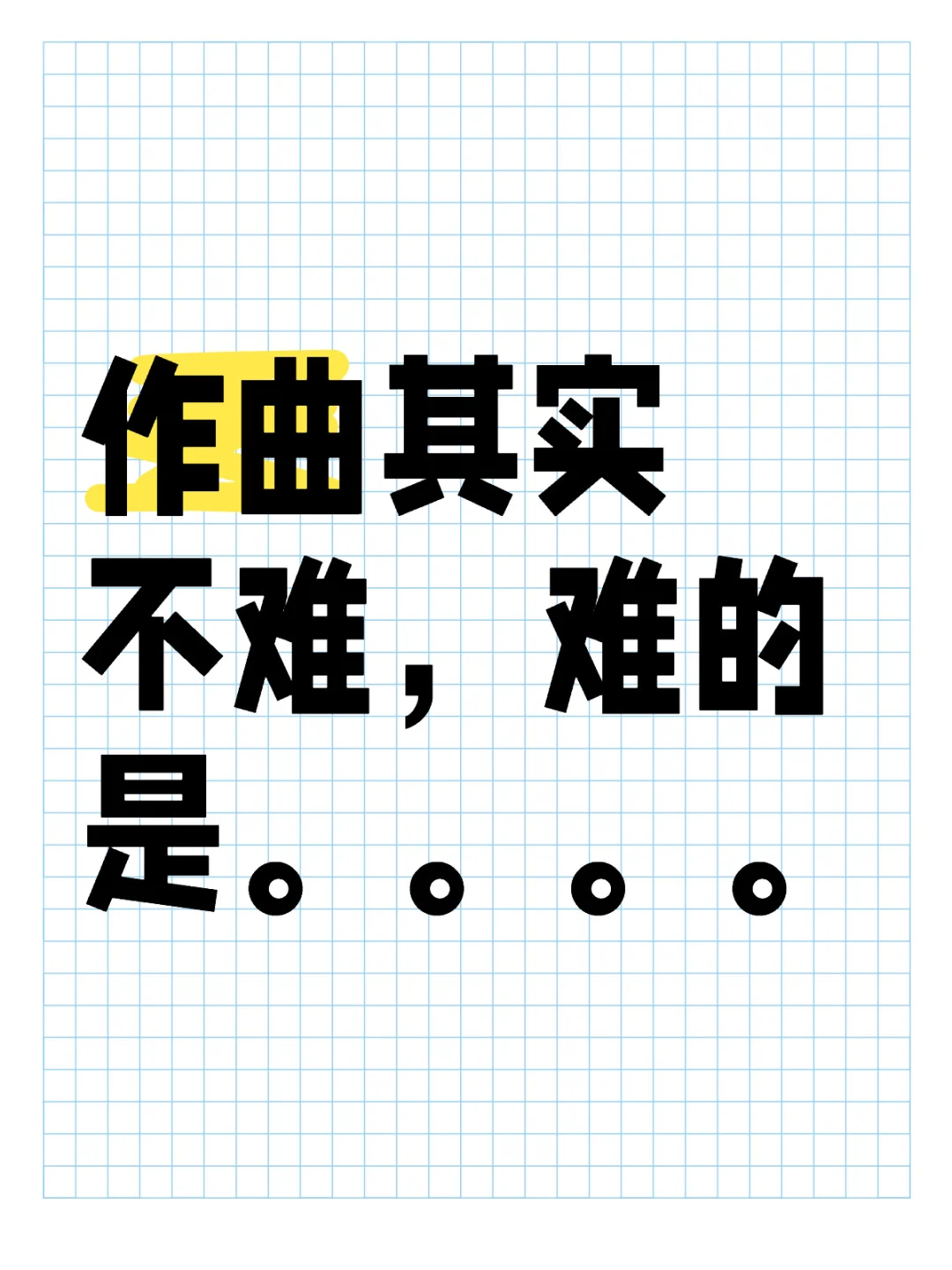 作曲其实不难,难的是。。。。