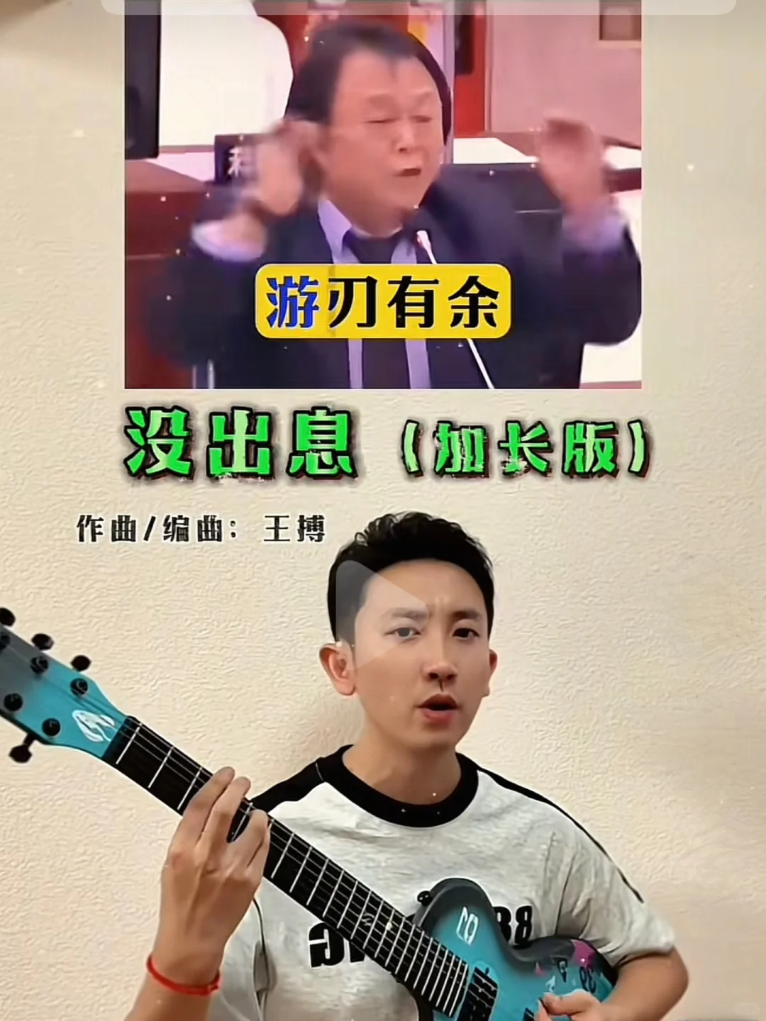 王搏神曲“没出息”背后的创作启示