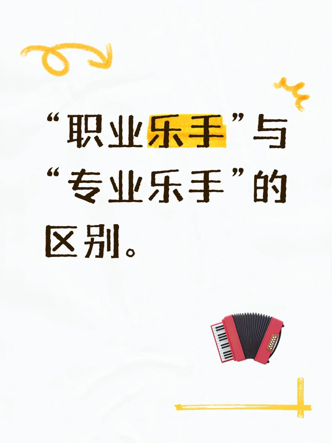 职业乐手与专业乐手的区别