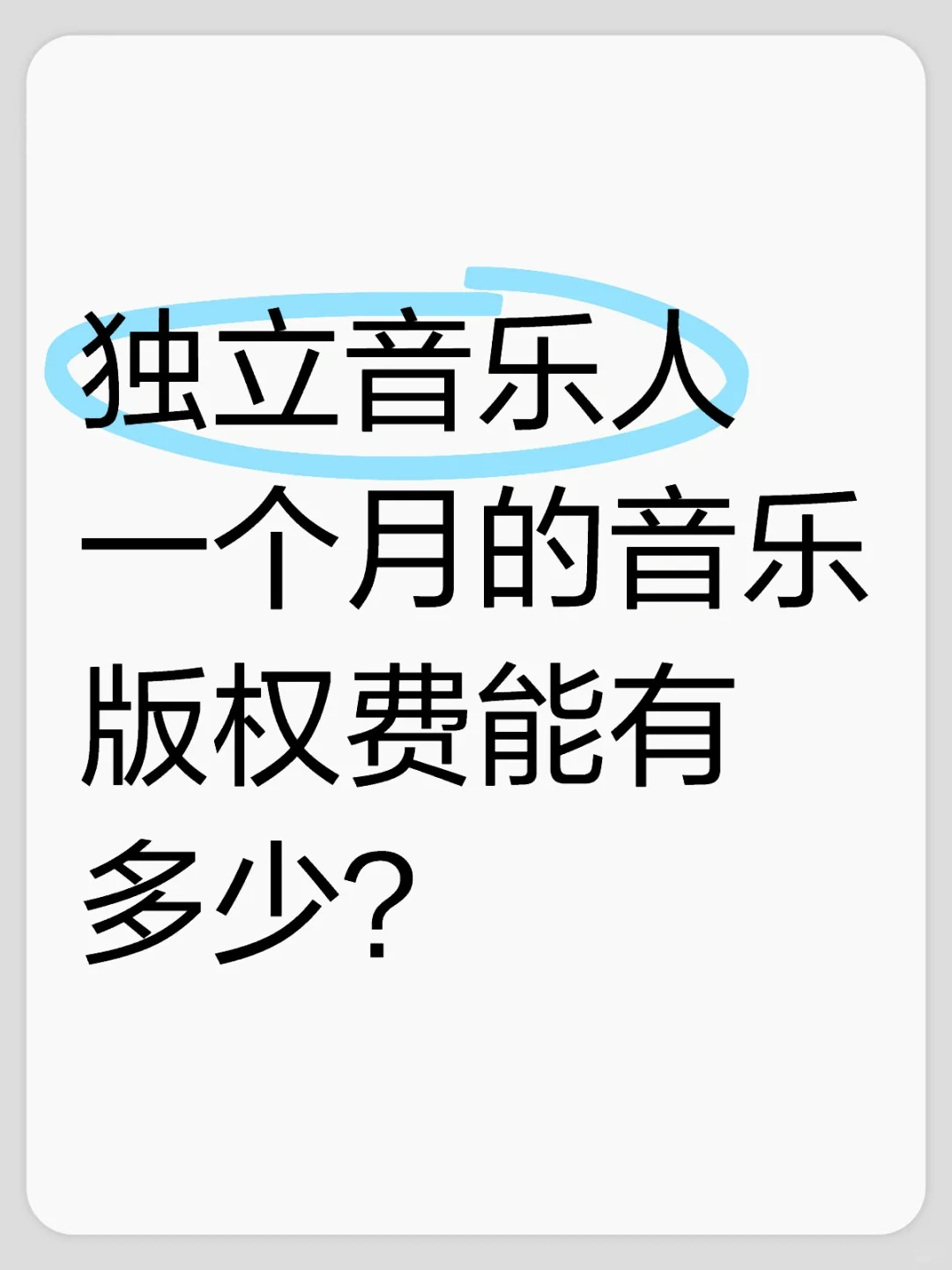 独立音乐人好的时候一个月能有多少版权费?