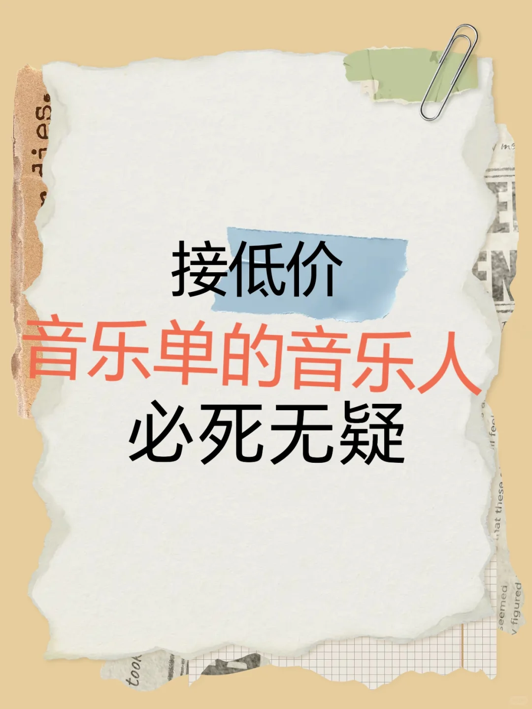 接低价音乐单的音乐人必死无疑