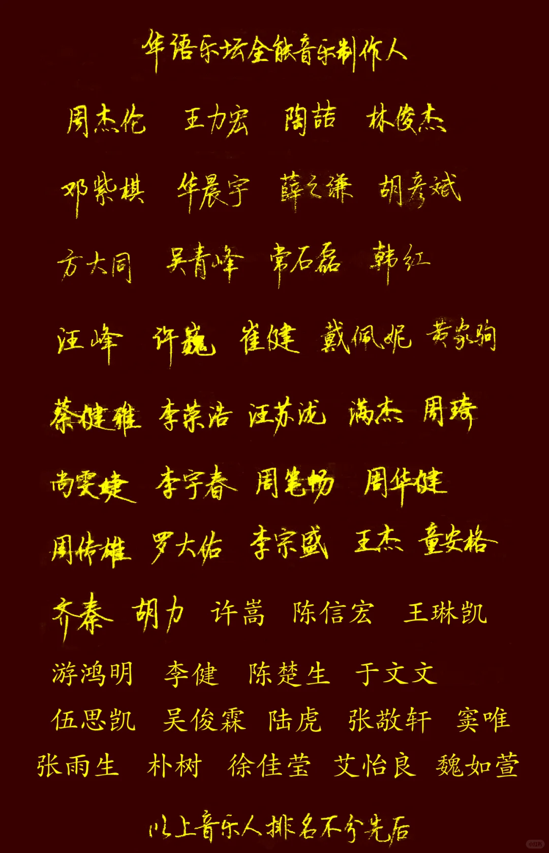 华语乐坛全能音乐人名单（不分先后）