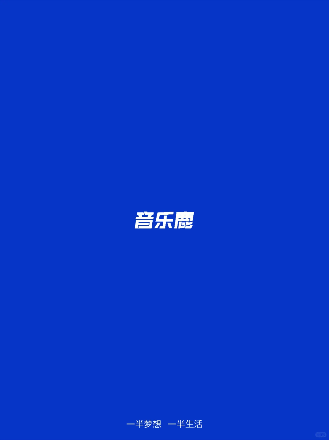 😊Hi!这是一家音乐艺术空间的正式介绍