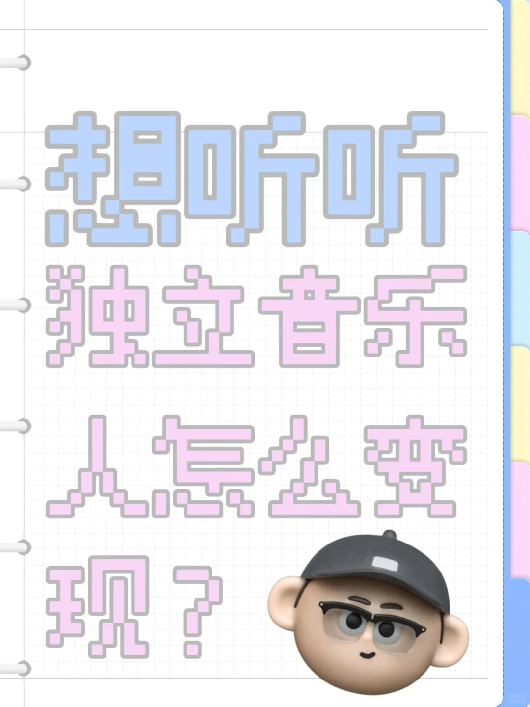 😭音乐养不活我，最近经常听到🤔