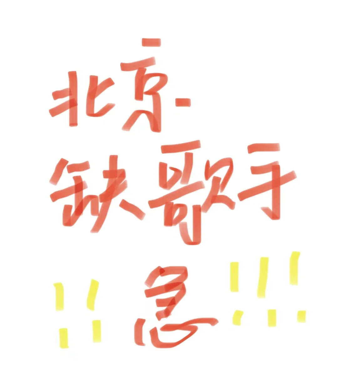 北京❗❗急缺歌手❗❗❗