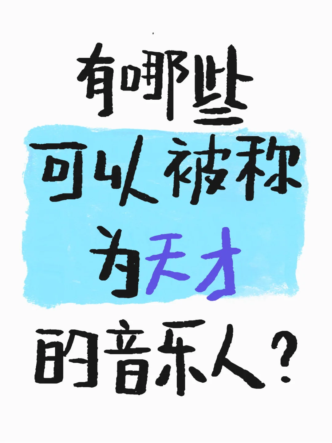谁可以被称为天才的音乐人？