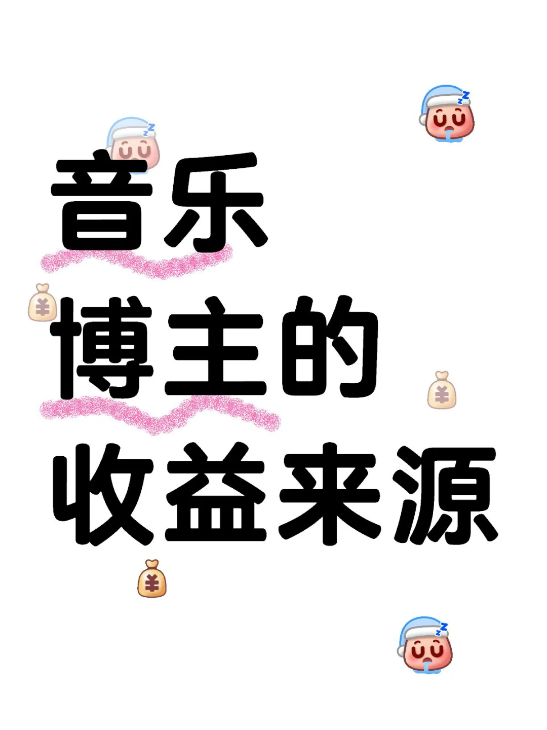 音乐博主的收益来源有哪些❓