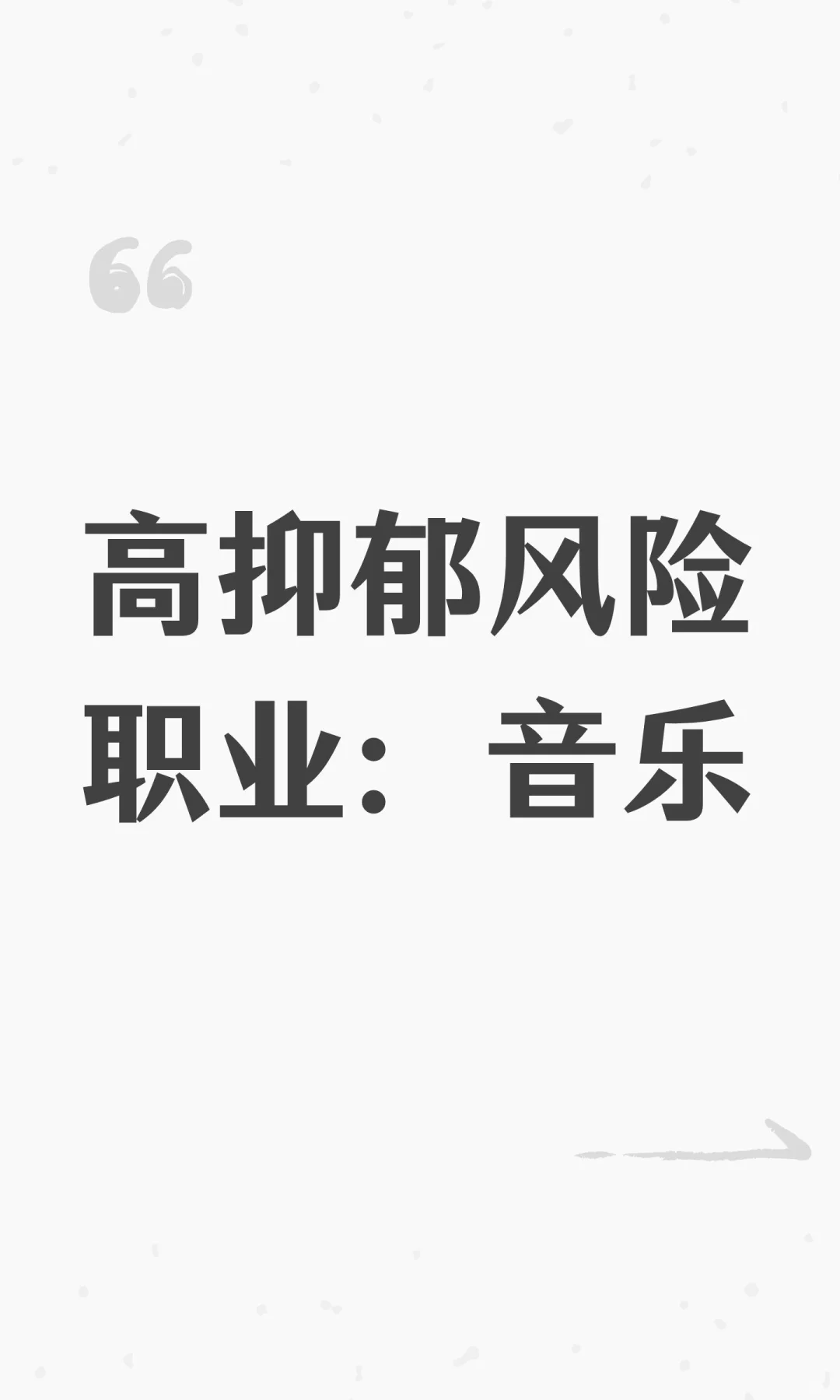 高抑郁风险职业:音乐