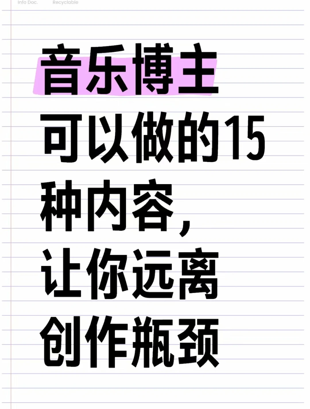 音乐博主可以做的15种内容