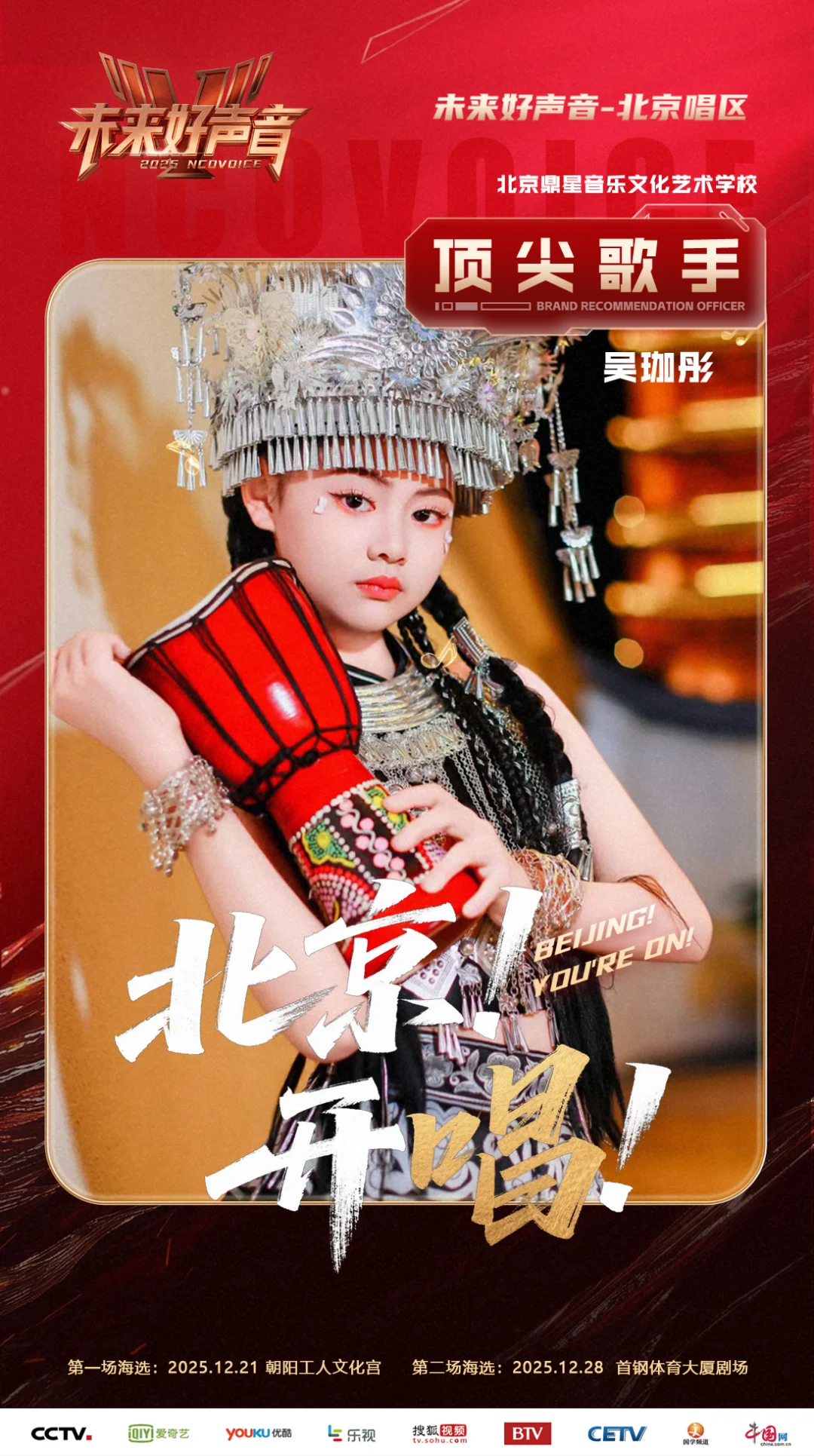 🎵《未来好声音》北京赛区火力开唱!