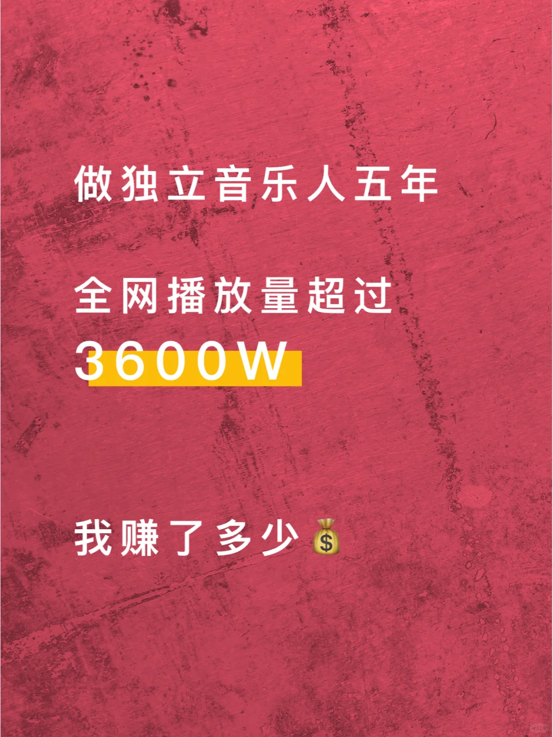 独立音乐人的收入构成