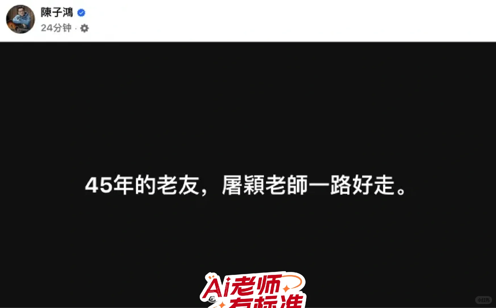 又一位音乐大师落幕,感谢您带