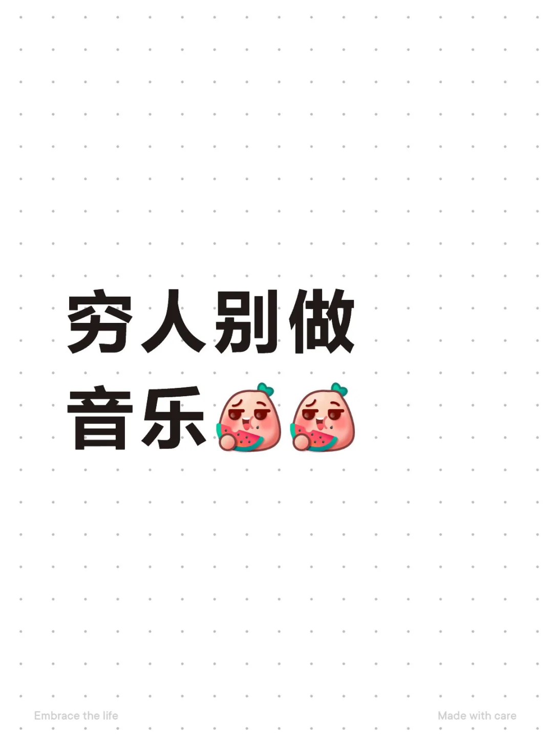 穷人别做音乐🙄🙄