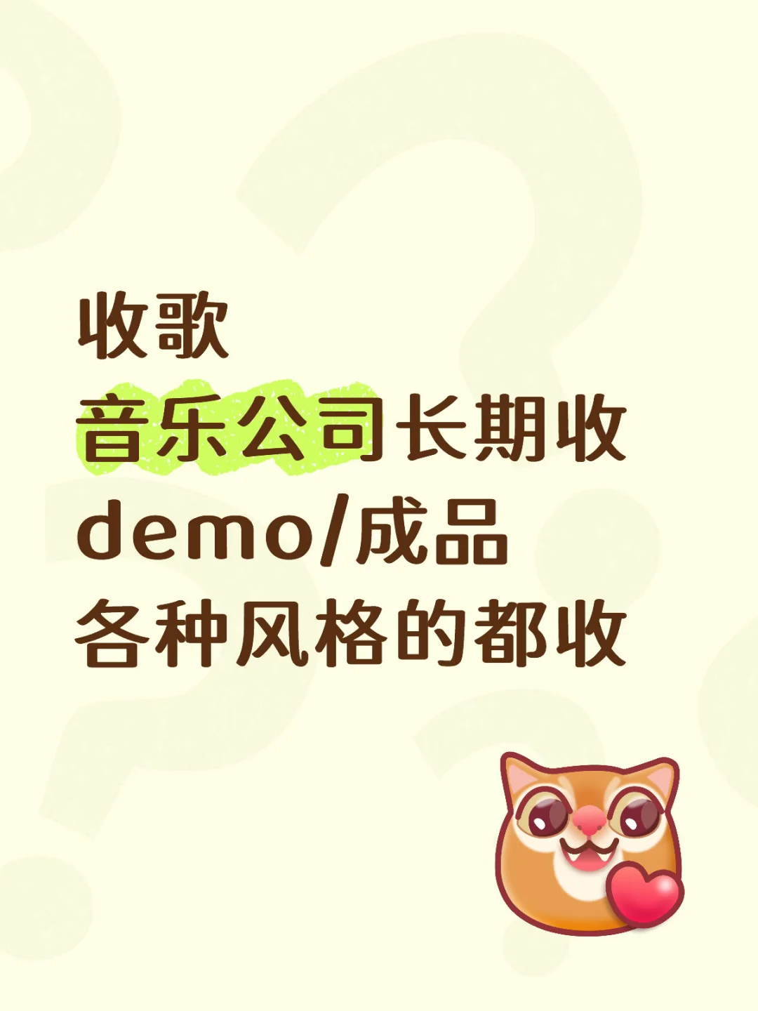 音乐人看看我～长期收歌