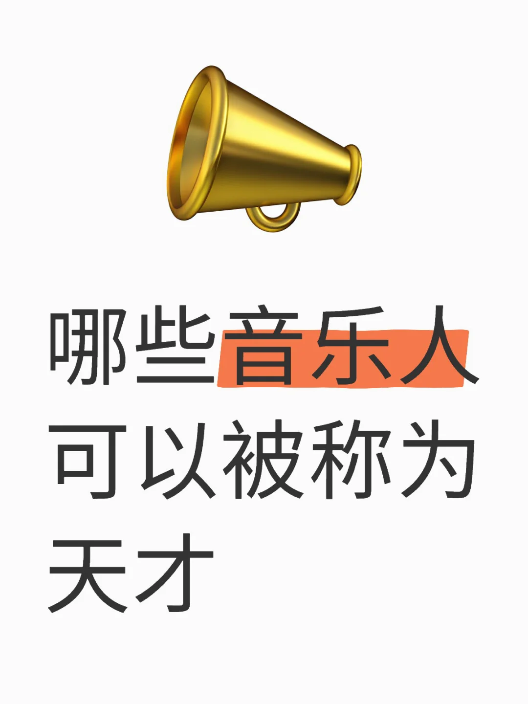 哪些音乐人可以被称为天才