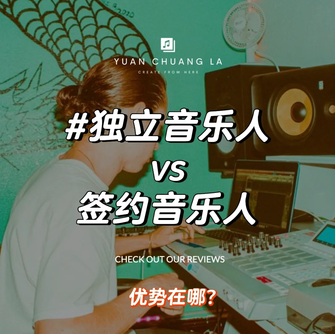 独立音乐人 vs 签约音乐人 区别与优势💯