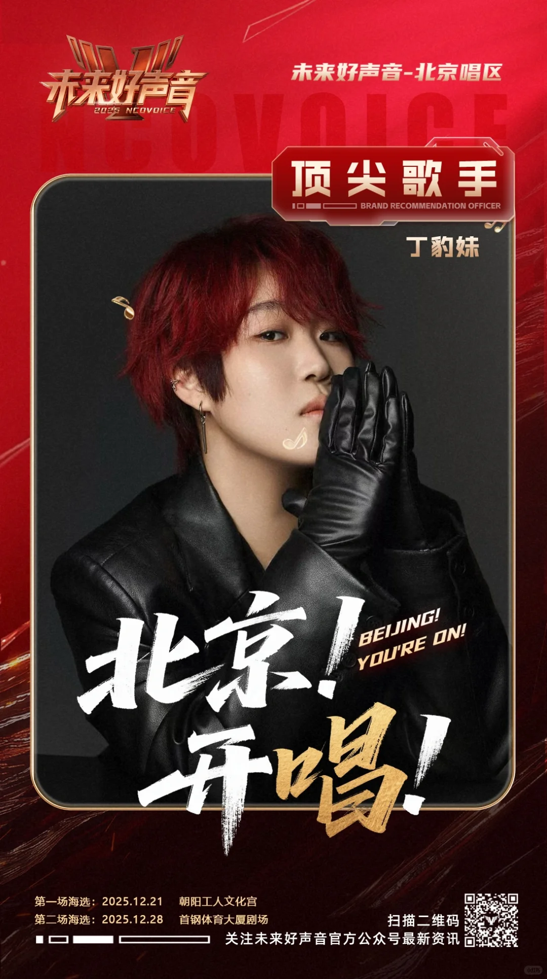 🎵《未来好声音》北京赛区火力开唱!