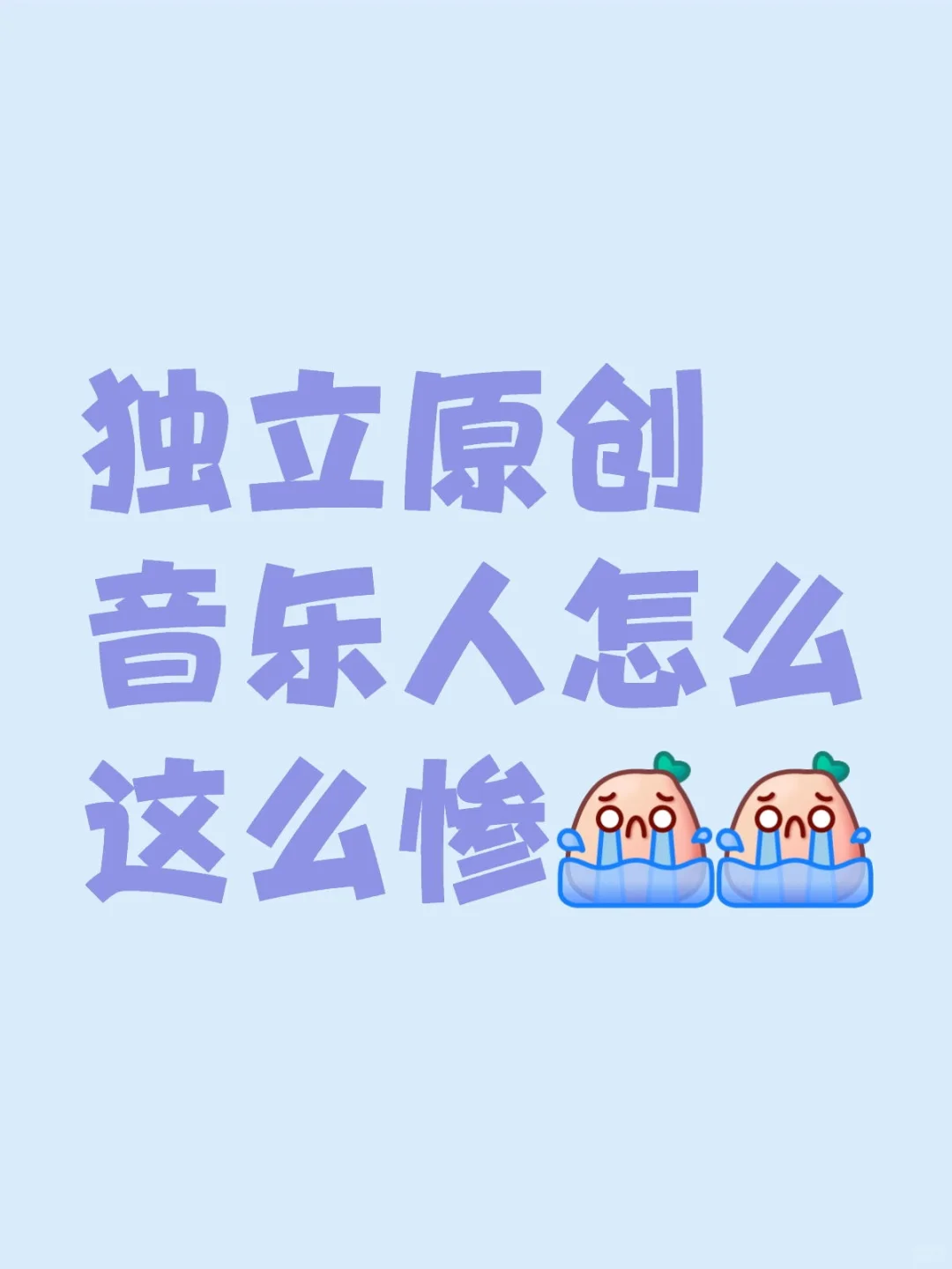 独立原创音乐人怎么这么惨