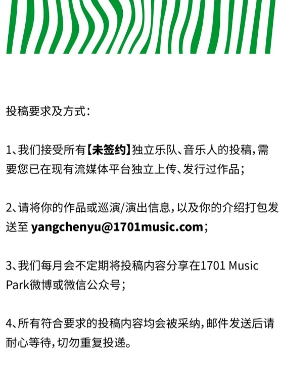 致：所有独立乐队/音乐人