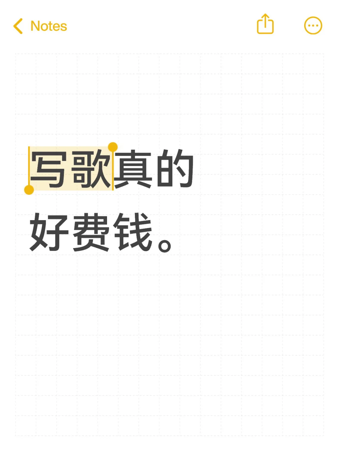 做音乐真的好费钱。