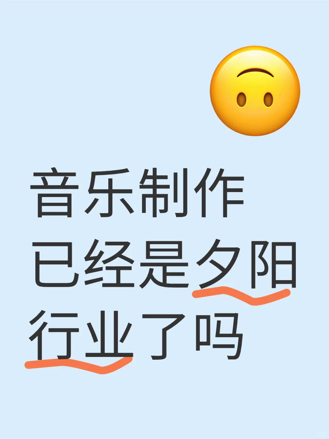 音乐制作已经是夕阳行业了吗