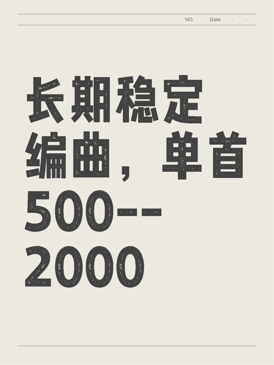 长期稳定编曲，单首500--2000💰