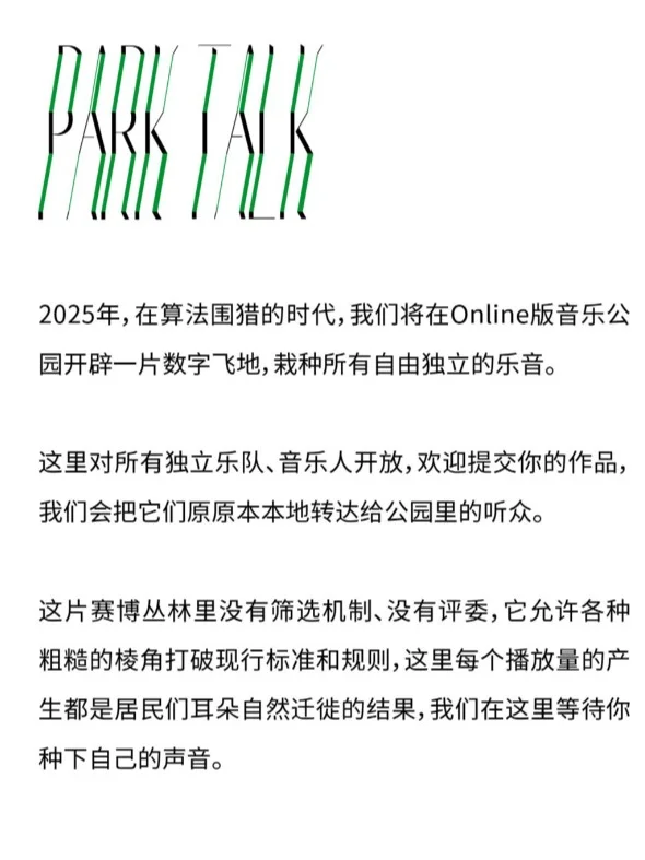 致:所有独立乐队/音乐人